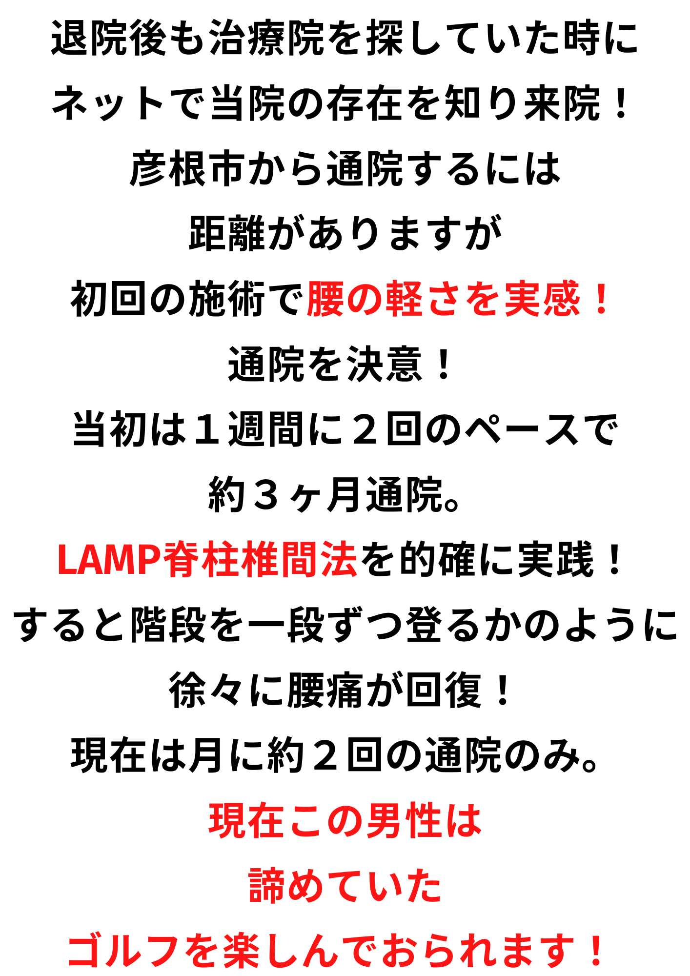 LAMP脊柱椎間法で朝の腰痛が改善した50代男性滋賀県大津市あゆは整体院腰痛治療専門院