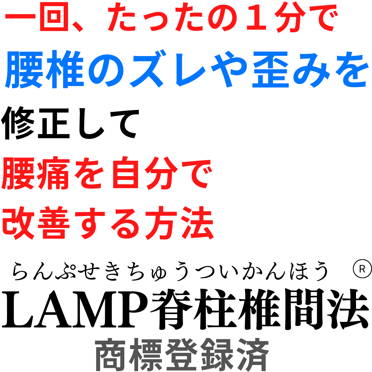 LAMP脊柱椎間法・大津市・腰痛改善・滋賀県・脊柱管狭窄症