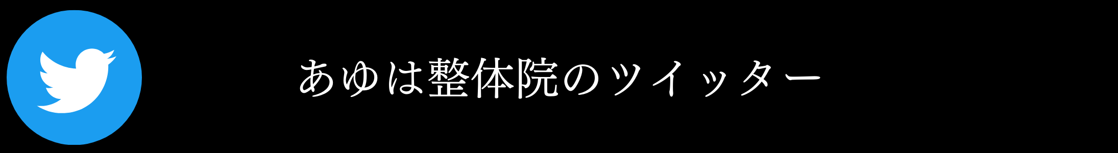 ツイッターあゆは整体院