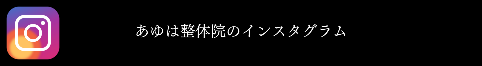 滋賀県大津市あゆは整体院-2