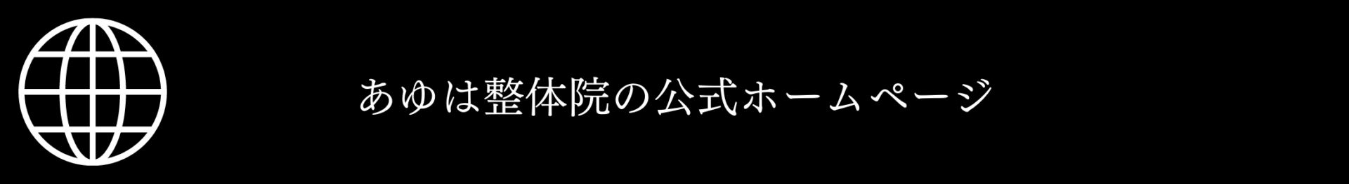 滋賀県大津市あゆは整体院