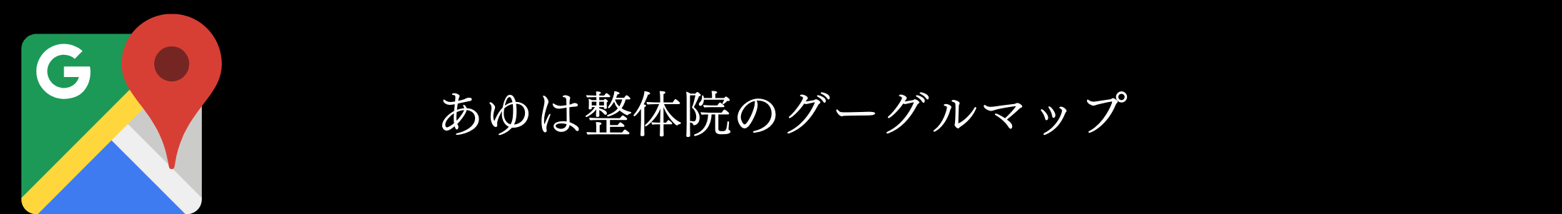 脊柱管狭窄症・ランプ脊柱椎間法・LAMP脊柱椎間法