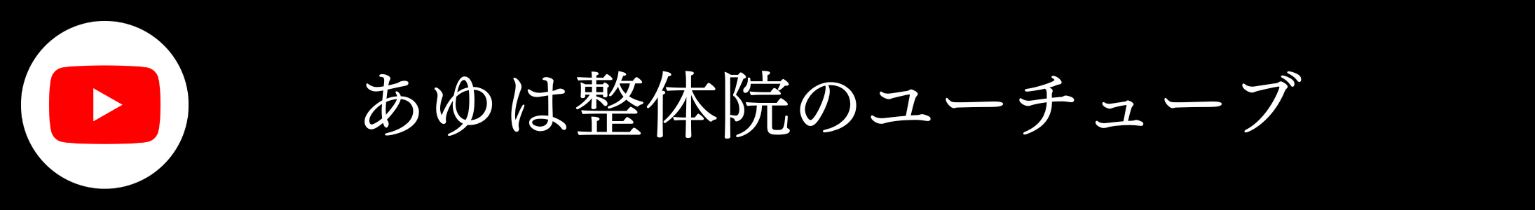 あゆは整体院・滋賀・大津・腰痛・肩こり・人気-・おすすめ・脊柱管狭窄症・