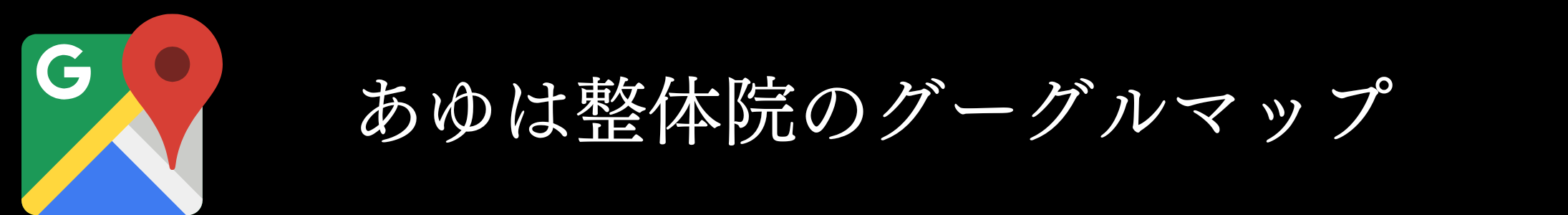 あゆは整体院・滋賀・大津・腰痛・肩こり・人気-・おすすめ・脊柱管狭窄症・滋賀整体