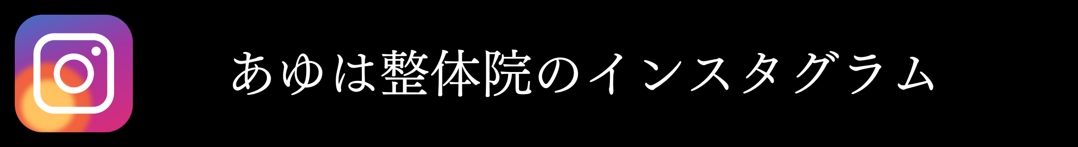 あゆは整体院・滋賀・大津・腰痛・肩こり・人気-・おすすめ・脊柱管狭窄症・滋賀整体・