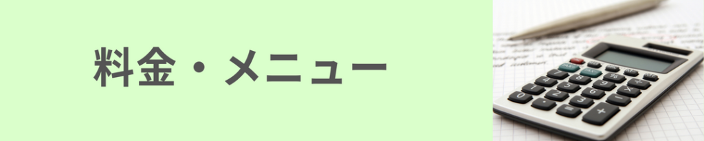 画像に alt 属性が指定されていません。ファイル名: %E5%A4%A7%E6%B4%A5%E5%B8%82%E3%81%82%E3%82%86%E3%81%AF%E6%95%B4%E4%BD%93%E9%99%A2%E6%95%B4%E9%AA%A8%E9%99%A2%E3%81%AE%E6%96%99%E9%87%91%E3%83%A1%E3%83%8B%E3%83%A5%E3%83%BC-1024x205.png