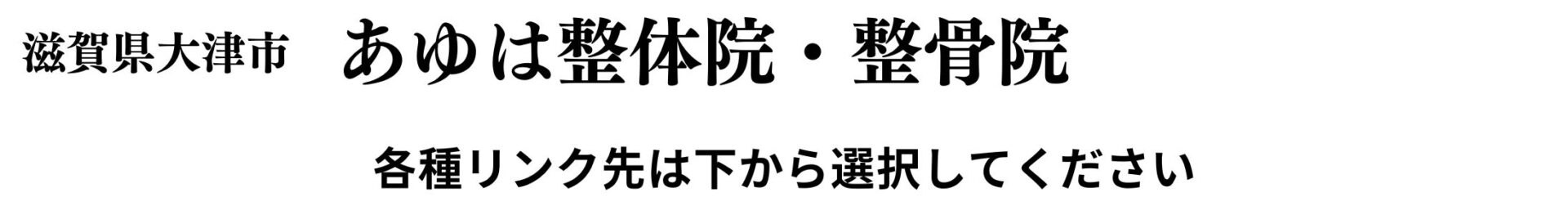 あゆは整体院・整骨院リンク集.