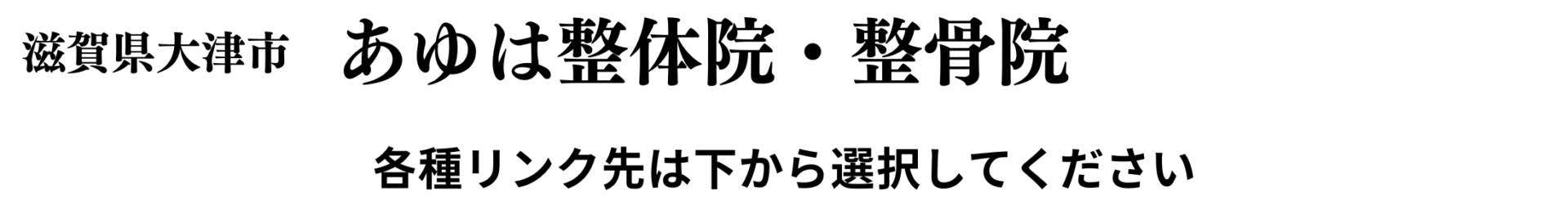 あゆは整体院・整骨院リンク集