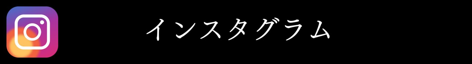あゆは整体院・整骨院リンク集.インスタグラム