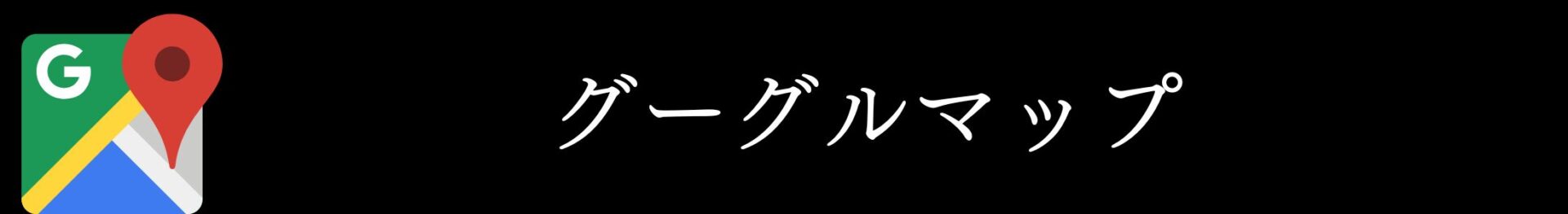 あゆは整体院・整骨院リンク集.グーグルマップ