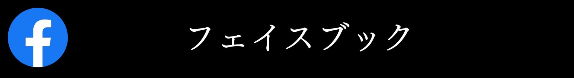 あゆは整体院・整骨院リンク集.フェイスブック