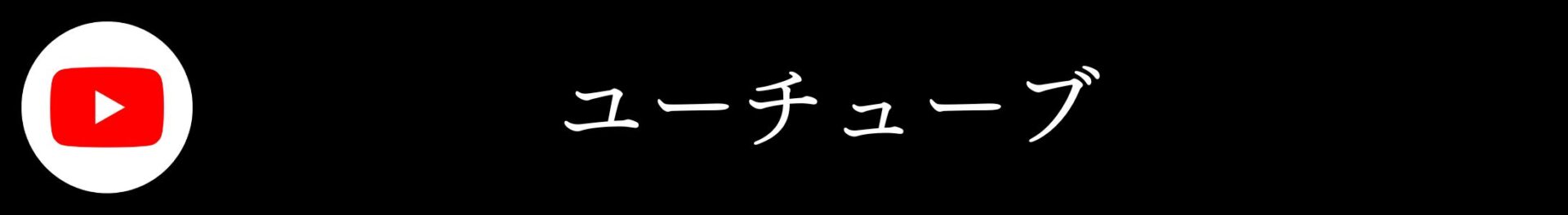 あゆは整体院・整骨院リンク集.ユーチューブ