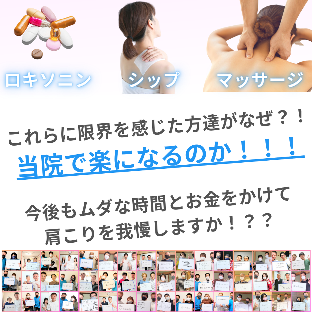 なぜ当院で肩こりが楽になるのかを問う画像