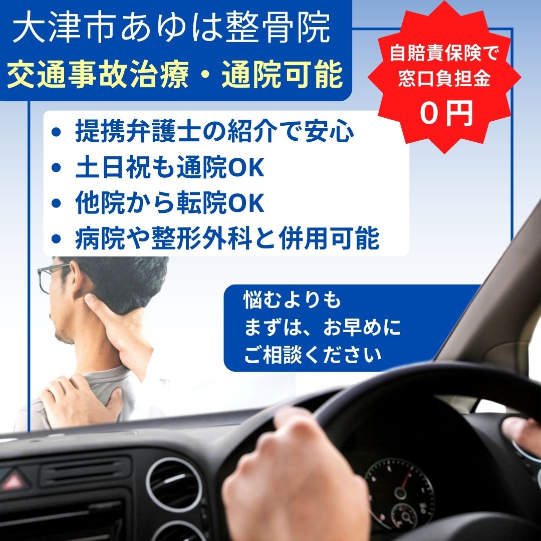 あゆは整骨院の交通事故治療のトップ画像