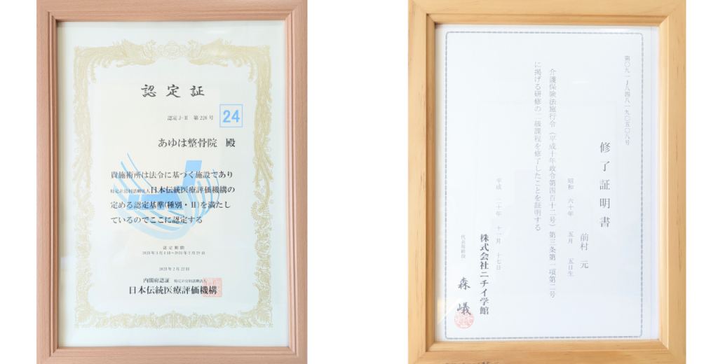 日本伝統医療評価機構認定証とホームヘルパー二級の写真