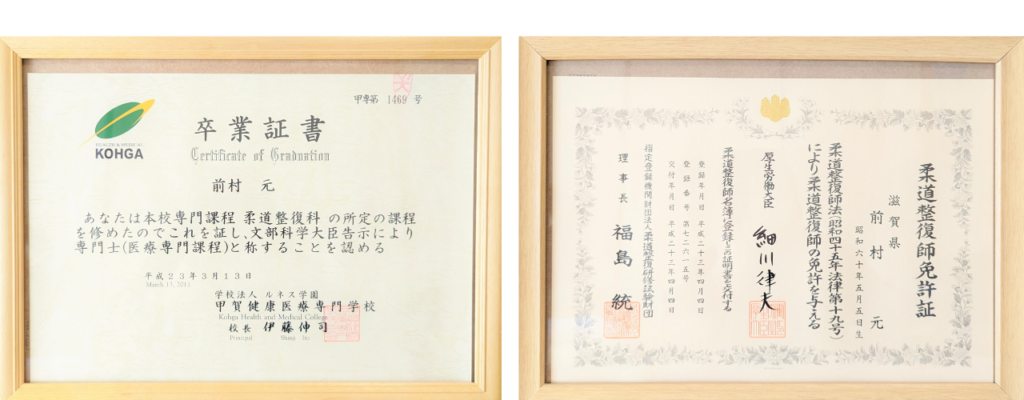 甲賀医療健康専門学校卒業証書と柔道整復師免許証の写真