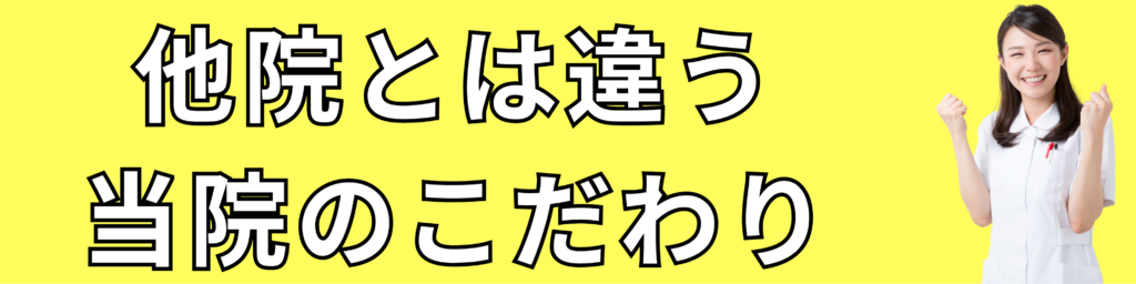 当院のこだわりについての画像