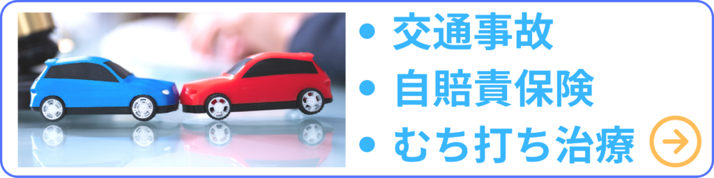 交通事故の施術メニュー案内