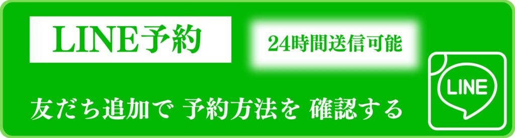 LINEでご予約の案内画像