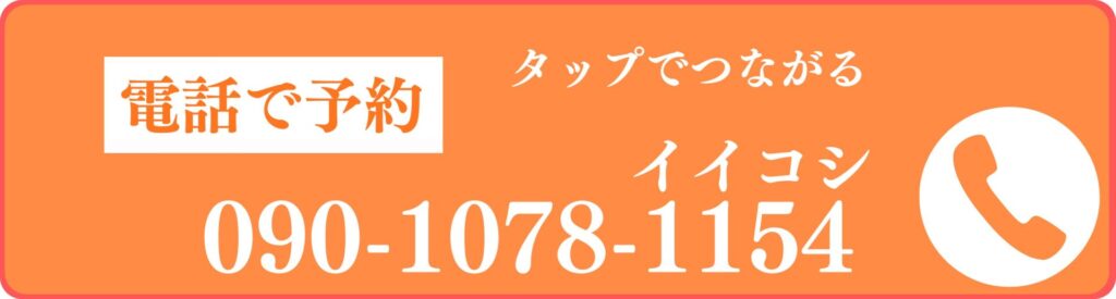 タップで電話予約ができる案内画像
