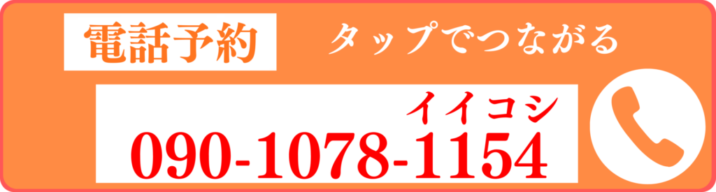タップで電話予約ができる案内画像