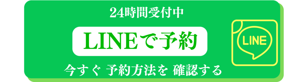 LINEでご予約の案内画像
